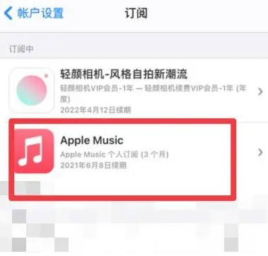 金山屯apple维修店分享Apple Music怎么取消自动收费 