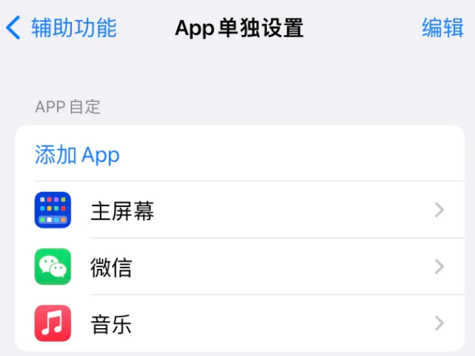 金山屯苹果14服务点分享iPhone14如何单独设置App 