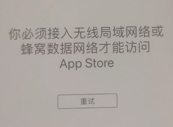 金山屯苹果服务网点分享无法在 iPhone 上打开 App Store 怎么办 