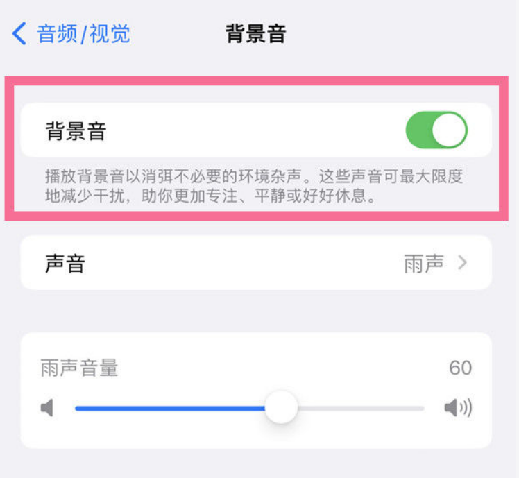 金山屯苹果14维修分享iPhone 14背景音开启方法 