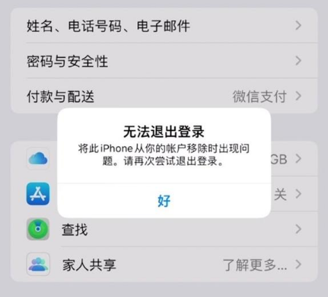 金山屯苹果手机维修分享iOS 16.0无法退出Apple ID的问题解决了 