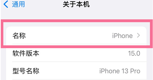 金山屯苹果13维修分享iPhone 13热点名字设置教程 