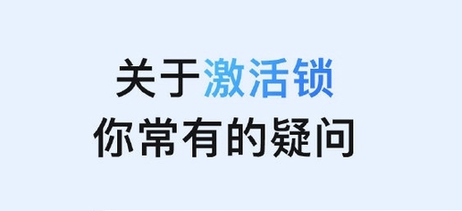 金山屯苹果手机维修分享激活锁是什么 