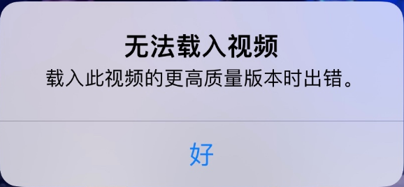 金山屯苹果手机维修分享iPhone 出现提示“无法载入视频”怎么办 
