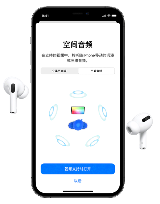 金山屯苹果手机维修分享Airpods Pro空间音频功能有什么用 